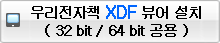 우리전자책 XDF뷰어(32bit/64bit) 설치