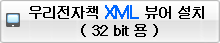 우리전자책 XML(32bit)뷰어 설치
