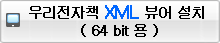 우리전자책 XML(64bit)뷰어 설치