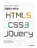 만들면서 배우는 HTML5＋CSS3＋jQuery