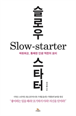 슬로우 스타터(Slow-starter)