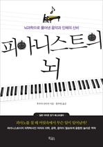 피아니스트의 뇌