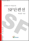 SF단편선