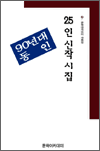 25인 신작 시집 - 문학아카데미 사화집 19