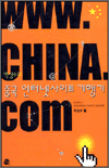 중국 인터넷사이트 기행기