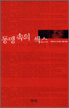 동맹 속의 섹스