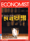 중앙일보 ECONOMIST 제 664호 (2002/12.3)