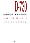 D-730 김대중 정부 3년 평가와 대안