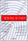 탈영자들의 기념비 - 당대비평 특별호