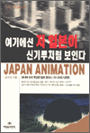 여기에선 저 일본이 신기루처럼 보인다 - Documentary Japan Animation