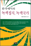 한국에서의 녹색정치, 녹색국가