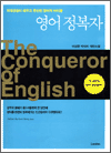 영어정복자 - The Conqueror of English