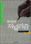 한국의 저널리즘 - 120년의 역사와 사상