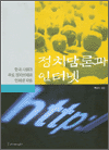 정치담론과 인터넷 - 한국 사회의 주요 정치의제와 인터넷 작용