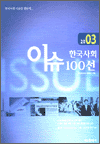 2003 한국사회 이슈 100선