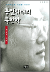 통일시대의 북한학 - 당대총서 6