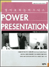 POWER PRESENTATION - 영어로 하는 비즈니스