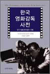 한국영화감독사전