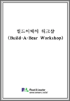 빌드어베어 워크샵(Build-A-Bear Workshop)