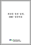 화장품 통판 업체, DHC 성공비결