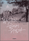 몽테뉴의 숲에서 거닐다 - 박홍규, '에세' 를 읽으며 웃다