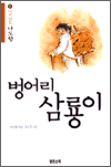 벙어리 삼룡이 - 다시 읽는 나도향 5