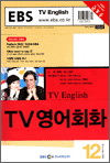 TV영어회화(2004.12)