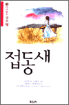 접동새 - 다시 읽는 김소월 19