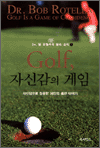 Golf, 자신감의 게임 - 자신감으로 성공한 18인의 골퍼 이야기