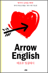 Arrow English (애로우 잉글리시) - 영어의 핵심을 꿰뚫는 '원리이해' 학습법