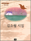 김소월 시집 - 스테디북 38
