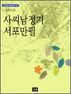 사씨남정기/서포만필 - 스테디북 87