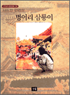 벙어리 삼룡이 - 스테디북 65