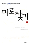 미로찾기 1 - 김정일 장편소설