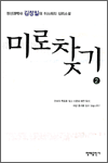 미로찾기 2 - 김정일 장편소설 (완결)