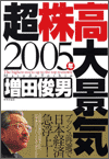 2005年 超株高大景氣 (요약본)