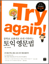 Try again! - 중학교 교과서로 다시 시작하는 토익 영문법