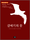 갈매기의 꿈 - 스테디북 48