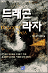 드래곤 라자 1