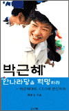 박근혜, 한나라당을 혁명하라