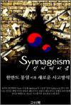 신나게이즘(Synnageism) - 한반도 통일 이후의 새로운 사고방식