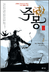 주몽 2 - 신화에서 역사로 다시 태어난 위대한 불멸의 영웅