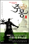 주몽 4 - 신화에서 역사로 다시 태어난 위대한 불멸의 영웅