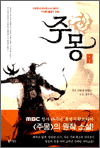 주몽 5 (완결편) - 신화에서 역사로 다시 태어난 위대한 불멸의 영웅