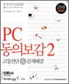PC 동의보감 2 - 고장진단 & 문제해결