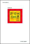 한국어 의미론 - 인문사회과학총서 2