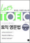 Let's TOEIC - 단숨에 끝내는 토익 영문법