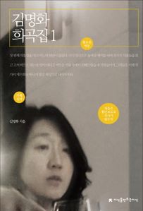 김명화 희곡집. 1