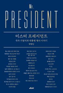 미스터 프레지던트