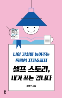 셀프 스토리, 내가 쓰는 겁니다